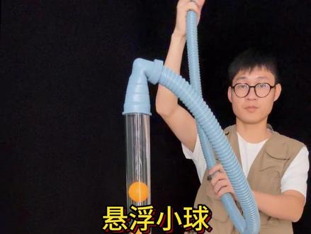 自制悬浮小球装置 #实验#物理#伯努利原理