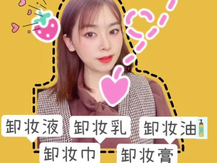 #卸妆测评 经常被问到卸妆应该用什么卸的最干净最温和?卸妆液、巾、啫喱、乳、油、膏区别是什么?应该怎么选择?今天一次性全部告诉你