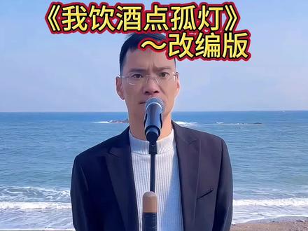 不就喊麦吗?#我饮酒点孤灯#喊麦#灵魂歌手