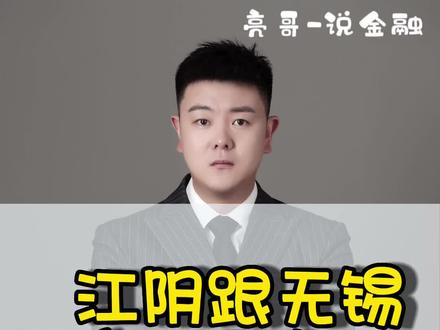 #无锡金融 #无锡贷款 #江阴贷款 无锡跟江阴到底哪个更有钱??