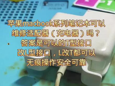 发几个带购物车的视频🤪苹果笔记本电源适配器(充电器)维修,更换充电器数据线,很多笔记本的线都是使用中折断的,或者宠物咬断的,但是又苦于买新的太贵,原装的5百多,一再坚持,各种胶带缠绕,结果还是不能充电了,买个便宜的又不安全也要200左右,还容易烧主板,修一下刚刚好,又是原装的,又可以T头改L头,L头改T头,改usb-c头,找个合适的时间,拍个原装与非原装对比视频,让你们看看区别在那里。
