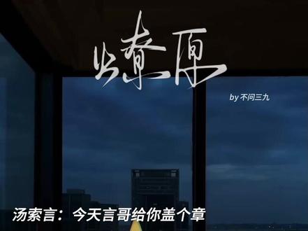 言哥的超强控制欲
汤医生盖章✅#燎原 #汤索言 #陶晓东 #广播剧