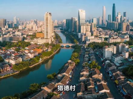 广州富豪村!猎德村!