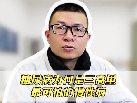 糖尿病为何是三高里最可怕的慢性病? #糖尿病 #热点小助手 #健康科普 #糖尿病并发症