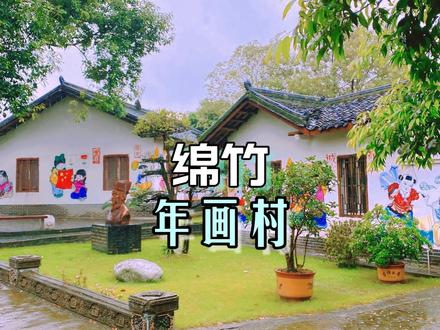 成都周边这座村落好漂亮,每家白墙上都被画满了五颜六色的图案 #年画村 #绵竹年画村 #最美乡村 #年画制作