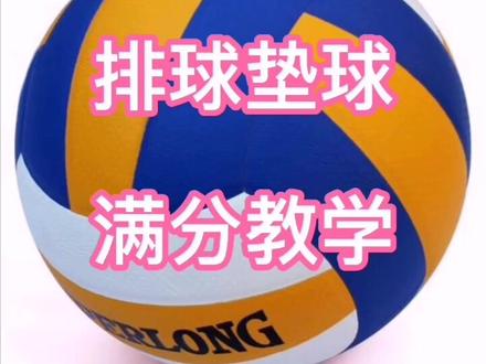 中考体育~排球垫球教学