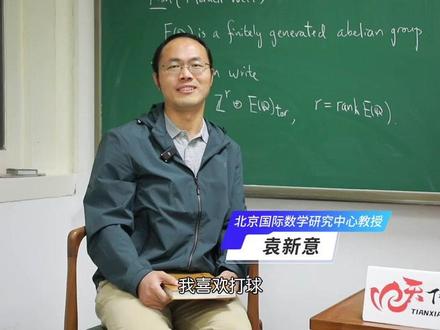 《天下麻城人》北京采访日记(5))#袁新意 #袁新意:徜徉数论王国 力解千禧难题的数学家#北京国际数学研究中心教授 袁新意