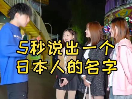 5秒说出一个日本人的名字,你的答案是……#街访 #街头采访 #日本 #井川里予 #小松菜奈 #矢野浩二 @矢野浩二 #我要上热门 #苍井优 #石原里美