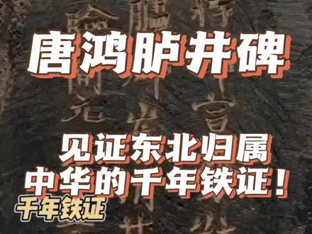 唐鸿胪井碑,中国的主权石,必须回家!
百年追索,今朝亮剑,每一件流失文物,都是我们的民族根脉!
#北京导游协会 @北京文旅金名片 #唐碑#唐鸿胪井碑#文物