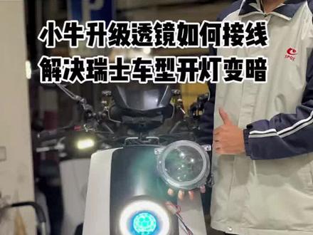 小牛透镜大灯不够亮,教你如何解决的#激光大灯 #led车灯 #远光灯杀手 #改装升级 #电摩文化