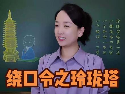 绕口令之《玲珑塔》。和宝贝们玩一个“玲珑塔”游戏,你能爬到多少层?(致敬马增芬老师)#玲珑塔 #绕口令 #绕口令挑战 #说唱