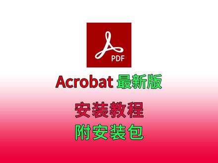 Acrobat安装激活,acrobat安装包,PDF编辑器 #acrobat #pdf #pdf编辑 #pdf文件编辑 #acrobat安装包