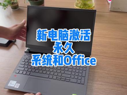新笔记本电脑永久激活系统和office2021 #笔记本电脑 #电脑 #电脑知识 #电脑小技巧