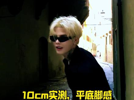 10cm实测,平底脚感。这双鞋我穿了! #殷世航 #增高鞋 #10cm