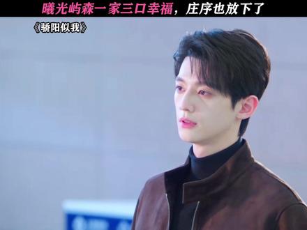 这个结局真的很好! #骄阳似我#宋威龙#赵今麦#赖伟明