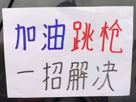 加油跳枪,一招解决#汽车维修技术 #汽车 #汽车知识 #汽车维修