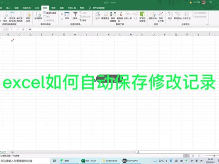 excel自动保存单元格的修改记录#excelvba #知识分享 #excel技巧 #office办公技巧