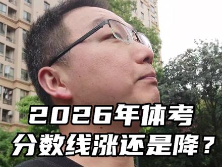 26年体考分数线会涨还是会降?大家都来说一说#湖南体考 #升学规划日常分享 #高考 #知识分享 #常德少儿篮球