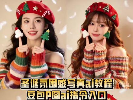 圣诞氛围写真照豆包ai指令教程#豆包ai#豆包P图已经nextlevel了#圣诞节#圣诞节氛围感#圣诞节快乐