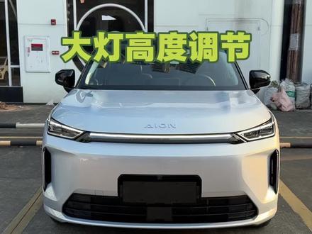 大灯高度千万不要调成高或较高,会被人误以为我们开的远光 #埃安i60#大灯高度调节#用车知识 #设置