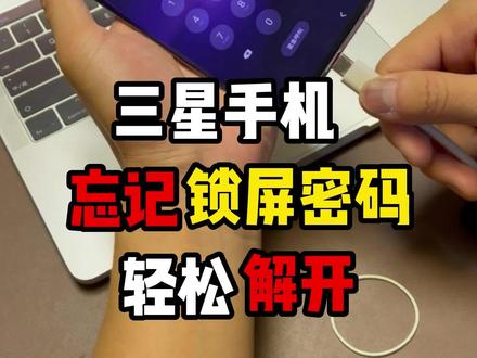 三星手机密码忘了叫你如何工程模式双清。#解锁 #三星手机#旧选优品 #精品二手手机