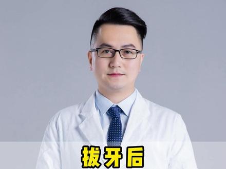 拔牙后,那个“血窟窿”怎么长得怪怪的?#拔牙 #口腔健康 #抖出健康知识宝藏 #健康科普 #医学科普