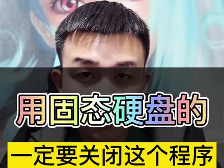 电脑用固态硬盘的,可以关闭这个服务#电脑技巧 #电脑知识 #电脑 #干货