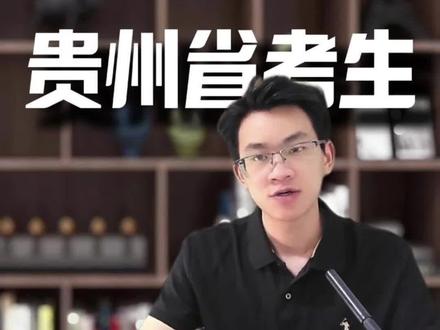 贵州历史组考生,升学有多难? 贵州历史组多少分能上本科?多少分能上211?多少分能上985?#贵州高考 #学业规划黎老师
