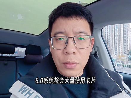 第 2 集 | 小鹏天机系统6.0 UI界面大改 1.整体设计风格突出智驾sr界面,弱化导航,右侧风格有点像特斯拉的车机系统
2.左侧可以看到音乐设计成卡片风格,,可以预测6.0系统会大量使用卡片
3.底部dock栏图标进行重新设计,看上去更协调
4.整体风格扁平化,给人沉浸感,不再有左右布局的割裂感.
鹏友们觉得6.0的ui改动好看吗,评论区聊聊
好消息是,有博主预测2026春节左右推送,我猜肯定会分批推送喽,鹏友们期待一下吧#小鹏天玑系统 #小鹏天玑更新 #小鹏天玑系统6 #我与汽车的日常 #新能源领航计划