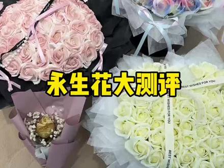 永生花大测评 #永生花 #汀花说永生花#礼物