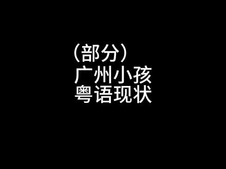 (部分)#广州 小孩#粤语 现状#内容过于真实