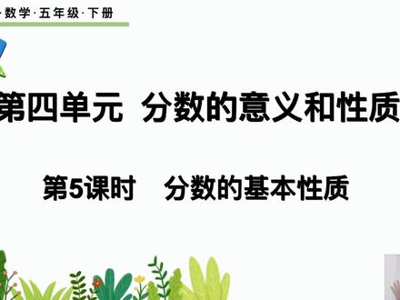 五下第四单元-分数的基本性质例题讲解。 #五下数学 #分数的基本性质 #跟我学数学 #家长收藏孩子受益