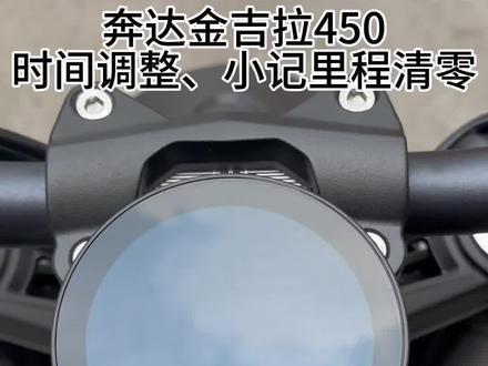 奔达金吉拉450时间调整、小记里程清零方法#奔达金吉拉450 #奔达 #摩托车 #让骑行成为一种生活 #爱机车爱生活