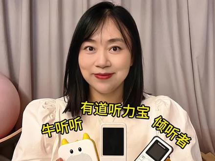 打败选择困难症,磨耳朵听力神器测评#英语听力 #英语磨耳朵