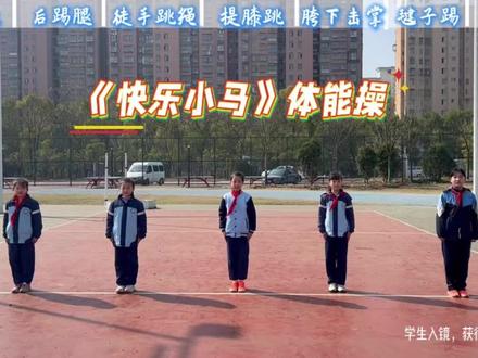 《快乐小马》体能操你学会了吗 #体育课 #体能操 #快乐小马 #体育老师日常 ##