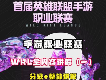 职业联赛WRL讲解(一):分级+整体引导#WRL1 #英雄联盟手游官方解说主持#英雄联盟手游新版本