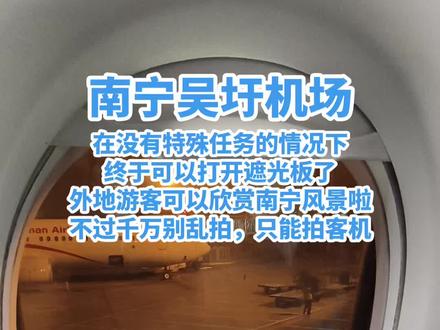 #飞机 #南宁 时隔两年,南宁吴圩机场终于可以打开遮光板,外地游客可以看风景啦,但是不能拍的飞机千万别拍。