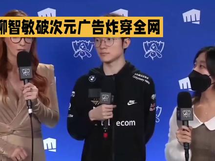 电竞主播采访柳智敏,揭秘破次元广告 #Faker柳智敏广告合作 #电竞韩娱破次元联动 #Faker告白名场面 #顶流跨界天花板