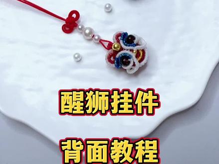 你们要的醒狮挂件背面教程来啦#纯手工编绳 #醒狮 #小挂件 #编绳教程 #绳结