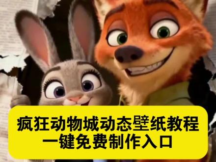 疯狂动物城2动态壁纸教程来了#即梦ai 疯狂动物城2动态壁纸免费制作入口 AI一键免费生成疯狂动物城动态效果 #疯狂动物城2电影 #动态壁纸设置教程 #动态壁纸锁屏 #朱迪尼克 疯狂动物城动态壁纸来喽,朱迪尼克太可爱了吧,疯狂动物城动态壁纸怎么设置,疯狂动物城动态壁纸素材,疯狂动物城动态图标设置教程,手机桌面疯狂动物城动态图标,苹果手机疯狂动物城动态主题,苹果手机疯狂动物城主题更换方法,疯狂动物城动态壁纸设置教程疯狂动物城2动态壁纸免费制作入口,疯狂动物城2动态壁纸免费制作方法,疯狂动物城2动态壁纸制作教程,疯狂动物城2动态壁纸制作入口,疯狂动物城2动态壁纸ai一键生成,疯狂动物城2动态壁纸ai制作方法,疯狂动物城2动态壁纸ai教程,疯狂动物城2动态壁纸ai指令口令,疯狂动物城2动态壁纸ai生成指令,疯狂动物城动态壁纸特效教程,疯狂动物城动态壁纸免费制作入口,疯狂动物城动态壁纸免费制作方法,疯狂动物城动态壁纸制作教程,疯狂动物城动态壁纸制作入口,疯狂动物城动态壁纸ai一键生成,疯狂动物城动态壁纸ai制作方法,疯狂动物城动态壁纸ai教程,疯狂动物城动态壁纸ai指令口令,疯狂动物城动态壁纸ai生成指令,疯狂动物城2动态壁纸教程,疯狂动物城动态壁纸,疯狂动物城2动态壁纸,疯狂动物城2壁纸口令,疯狂动物城2海报,疯狂动物城2什么时候上映,疯狂动物城动态锁屏壁纸来喽,朱迪尼克太可爱了吧,疯狂动物城动态壁纸设置教程,苹果手机疯狂动物城动态主题,AI一键生成疯狂动物城动态效果,手机桌面疯狂动物城动态图标,疯狂动物城动态壁纸怎么设置滑苹果手机疯狂动物城主题更换方法,疯狂动物城动态壁纸素材,疯狂动物城动态图标设置教程,疯狂动物城2手机壁纸,疯狂动物城2背景图,疯狂动物城2ai,疯狂动物城2壁纸平板,疯狂动物城2朱迪,疯狂动物城2狐狸和兔子