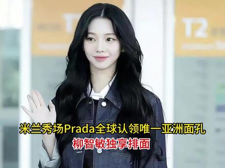 米兰秀场Prada全球认领唯一亚洲面孔,柳智敏独享排面 #米兰秀场 #柳智敏