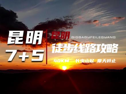 废腿|昆明7+5徒步39KM线路攻略|长虫山-马头山-七道梁子-鸡冠岭-野猫山-摩天岭#废腿阳大娃
