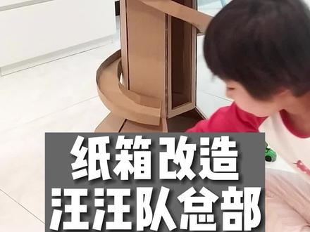 纸箱改造汪汪队总部#纸箱改造 #自制玩具