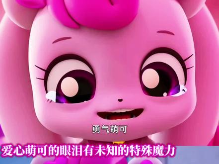爱心萌可的眼泪有魔力#爱心萌可#奇妙萌可