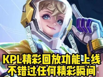 KPL精彩回放功能上线 不错过任何精彩瞬间 #KPL #王者荣耀 #2022KPL夏季赛