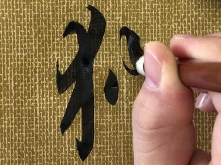 书法讲解(百家姓系列):狄