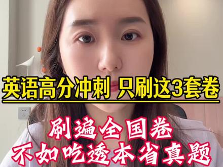 辽宁中考生必看!拒绝无效刷题,精准刷对试卷,冲刺阶段每一分钟都用在T分上 #中考 #辽宁中考 #中考英语 #满分作文 #刷题