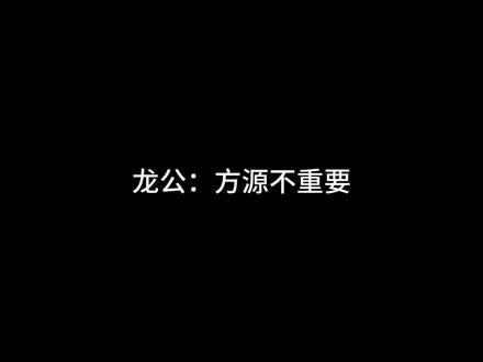 我说了,方源不重要。又要开始降智了吗?#大爱仙尊 #大爱仙尊古月方源 #龙公