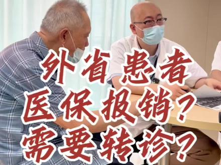 外省患者医保报销需要转诊吗#帕金森 #特发性震颤 #我的门诊故事