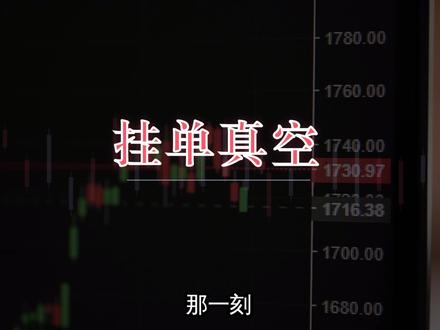 黄金跌停 做市真空下乌龙指的威力#黄金 #期货 #期货知识